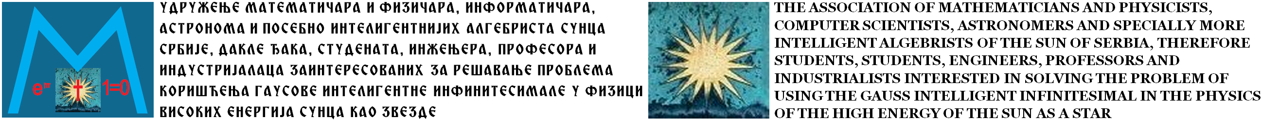 УДРУЖЕЊЕ МАТЕМАТИЧАРА И ФИЗИЧАРА СУНЦА СРБИЈЕ Лого